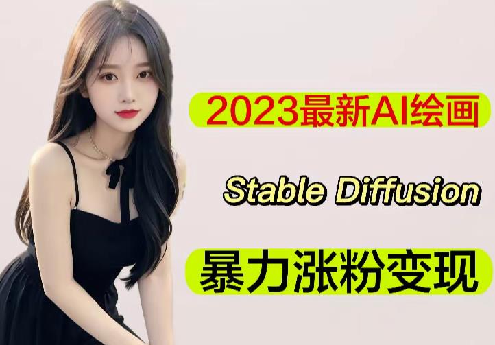 2023最新AI绘画Stable Diffusion，原创不用愁日赚1000+【软件+教程】-绝版学习资料库