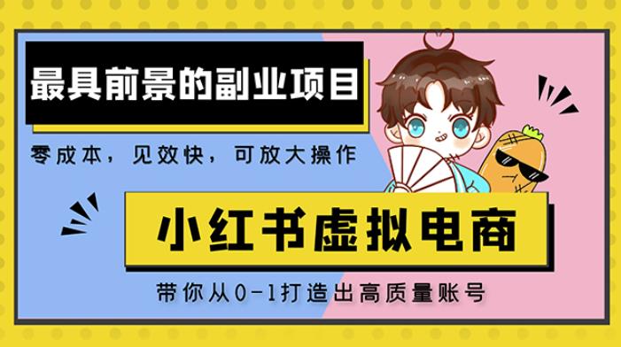 小红书蓝海大市场虚拟电商项目，手把手带你打造出日赚2000+高质量红薯账号-绝版学习资料库