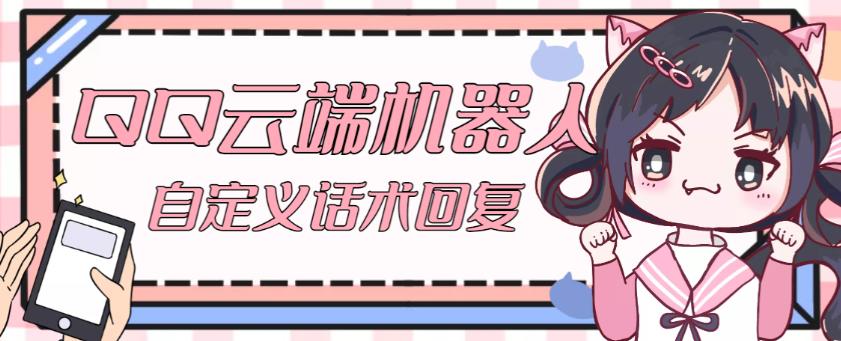 【引流必备】QQ云端自动回复机器人，自定义话术云端回复【永久脚本+详细教程】-绝版学习资料库