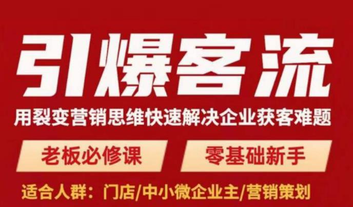 引爆客流，用裂变营销思维快速解决企业获客难题，老板必修课，零基础新手-绝版学习资料库