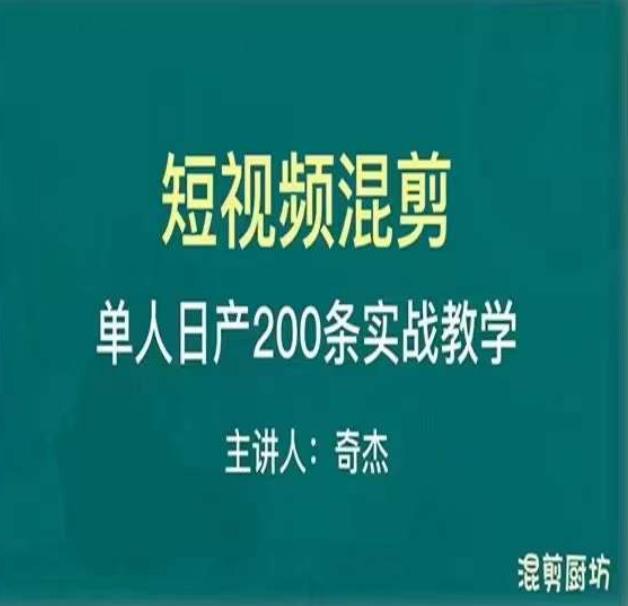 混剪魔厨短视频混剪进阶，一天7-8个小时，单人日剪200条实战攻略教学-绝版学习资料库
