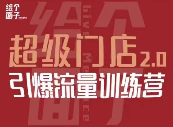 给个面子·超级门店2.0，本地商家引爆流量训练营，包含本地经营所有知识板块-绝版学习资料库