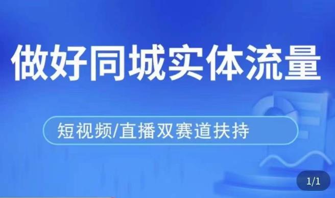 发型师打爆同城实战落地课，精准引流同城客人实现业绩倍增-绝版学习资料库