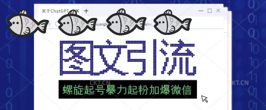 2023年价值1980的图文引流创业粉螺旋起好技术暴力起粉加爆微信-绝版学习资料库