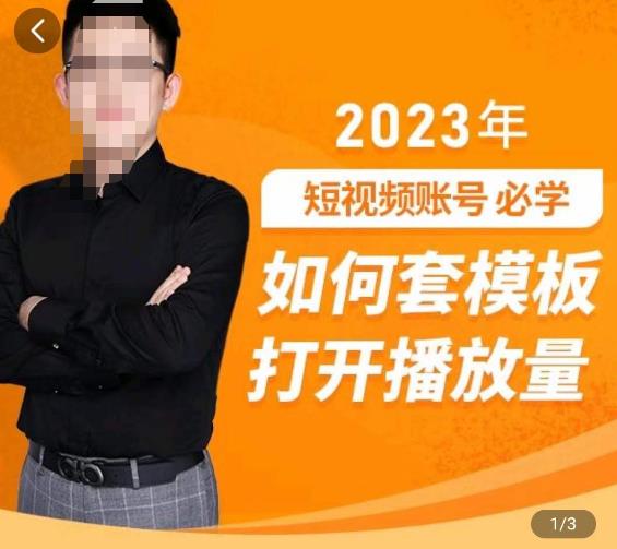 中神通-如何套模板打开播放量，​2023短视频账号起号必学课31节，送钩子模板-绝版学习资料库