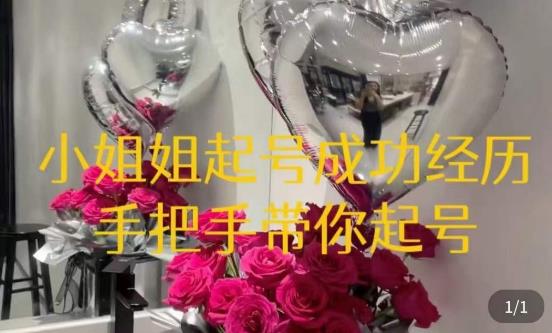 桃桃·鲜花花店起号课，​了解自身优势突出，找到引流方向，手把手带你起号-绝版学习资料库