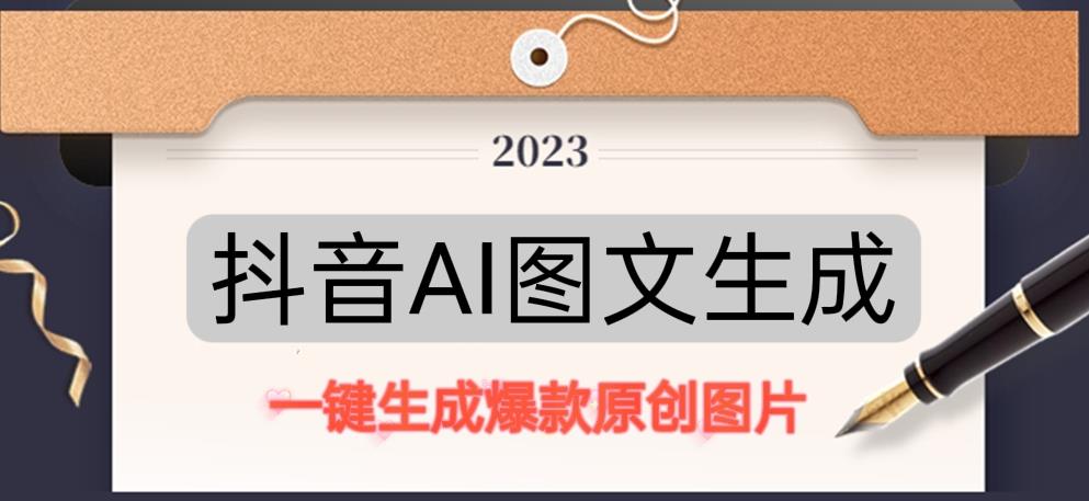抖音AI原创图文项目，一键根据关键字生成原创图片，有手就可以做，每天10分钟，日赚500+-绝版学习资料库