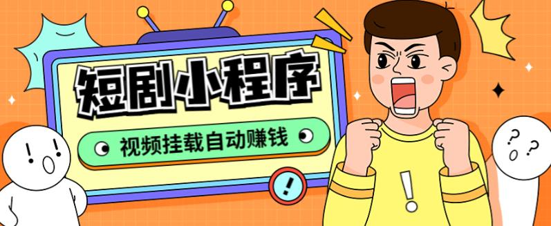 外面收费1680的短剧小程序搭建教程，支持抖音/快手/百度/微信/h5端【全套源码+详细教程】-绝版学习资料库