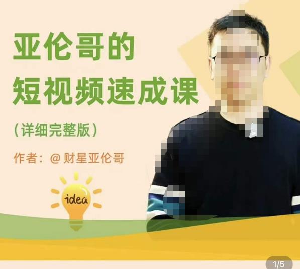 亚伦哥·短视频速成课，方法论加实战结合，学完马上就可以上手实操，拒绝空洞理论-绝版学习资料库