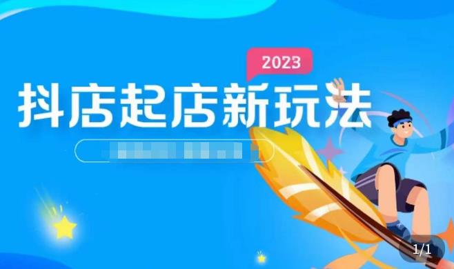 2023抖店起店新玩法，店铺基础搭建，选类目和单品的方法，单品打造模式，起店后的维护方法-绝版学习资料库