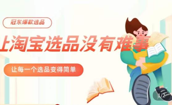 冠东·爆款店铺淘系爆款选品方法，​23年从选品开始，一个好的选品思路决定于你是否盈利-绝版学习资料库