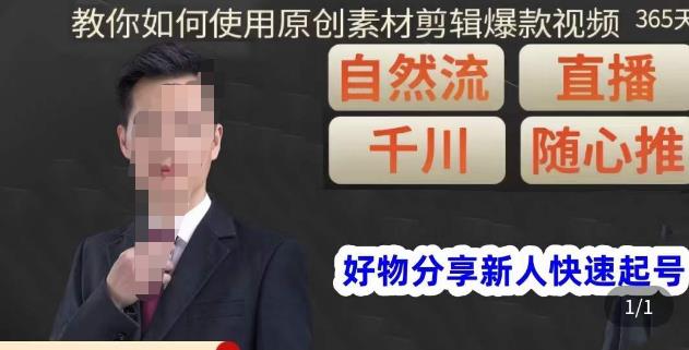 孟哥·好物分享零基础起号，好物分享新人快速起号，教你如何使用原创素材剪辑爆款视频-绝版学习资料库