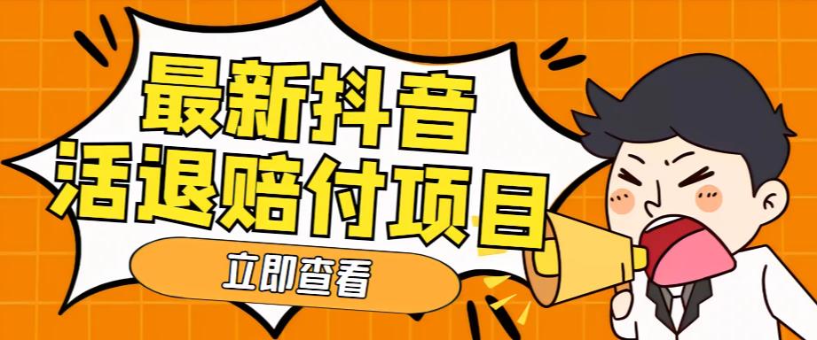 外面收费588的最新抖音活退项目，单号一天利润100+【详细玩法教程】-绝版学习资料库
