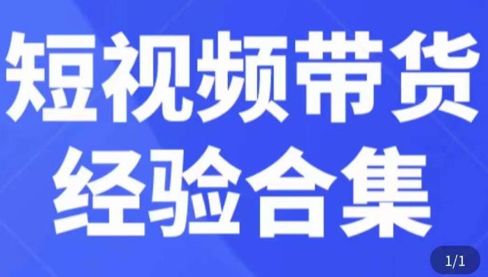 短视频带货经验合集，短视频带货实战操作，好物分享起号逻辑，定位选品打标签、出单，原价-绝版学习资料库