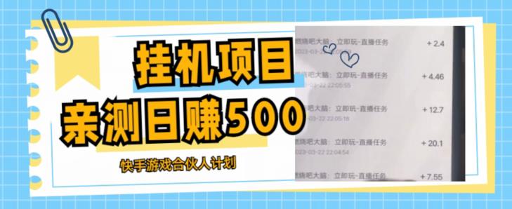 挂机项目最新快手游戏合伙人计划教程，日赚500+教程+软件-绝版学习资料库