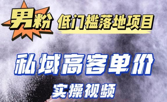 最新超耐造男粉项目实操教程，抖音快手短视频引流到私域自动成交，单人单号单日变现1000+-绝版学习资料库