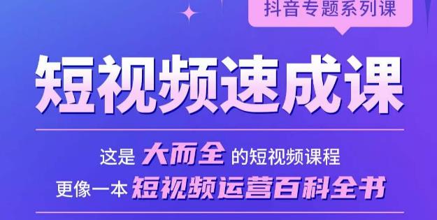 短视频速成课，大而全的短视频实操课，拒绝空洞理论，短视频运营百科全书-绝版学习资料库