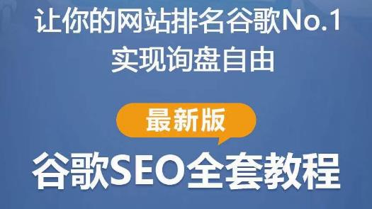 谷歌SEO实战教程：如何让你的网站在谷歌排名第一，内容从入门到高阶，适合个人及团队-绝版学习资料库