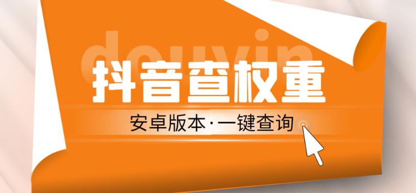 外面收费288的安卓版抖音权重查询工具，直播必备礼物收割机【软件+详细教程】-绝版学习资料库