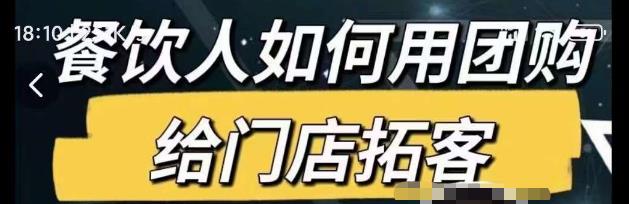 餐饮人如何用团购给门店拓客，通过短视频给餐饮门店拓客秘诀-绝版学习资料库