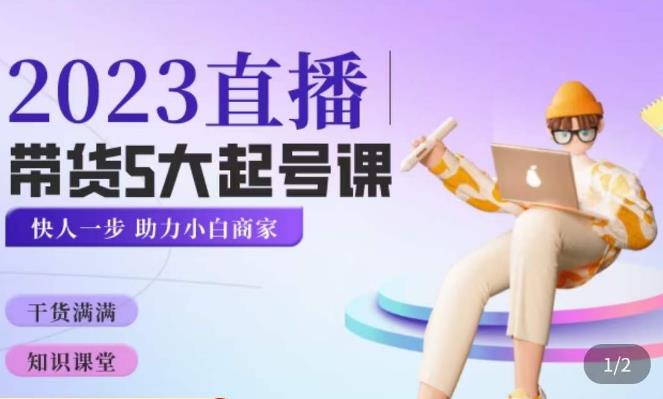 颖儿爱慕·2023直播带货起号5大课程，​掌握带货5大起号方式，掌握起新号逻辑-绝版学习资料库