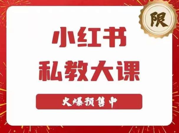 小红书私教大课第6期，小红书90天涨粉18w，变现10w+，半年矩阵号粉丝破百万-绝版学习资料库