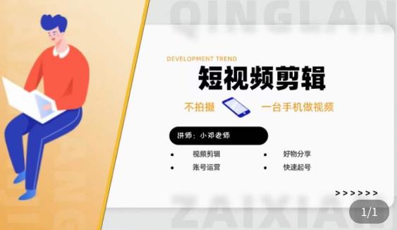 短视频剪辑+好物分享实操课，​不拍摄一部手机做视频，视频剪辑好物分享快速起号-绝版学习资料库