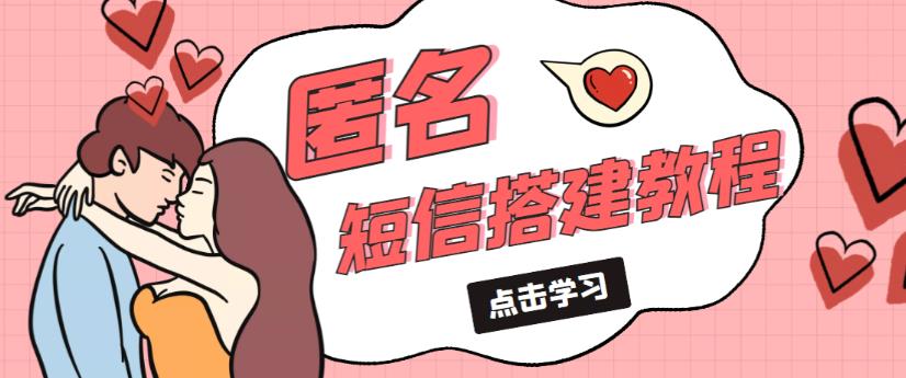 外面收费998的匿名短信发送网站搭建教程，可自用可售卖【网站源码+详细教程】-绝版学习资料库