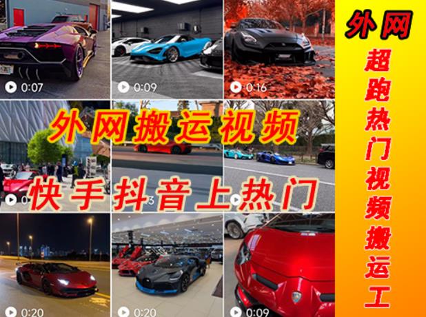 外面收费398元外网超跑豪车汽车视频搬运至快手抖音上热门项目，只需一步手机就可以操作-绝版学习资料库
