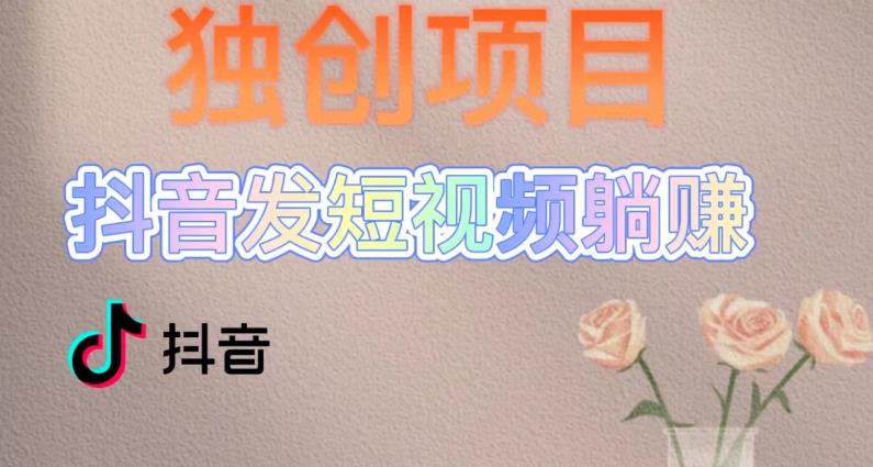 独创躺赚模式，短视频变现，每天发3条视频，被动收入，新号60+后期无上限-绝版学习资料库