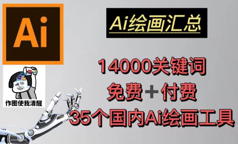 AI绘画汇总14000关键词+35个国内AI绘画工具（兔费+付费）头像壁纸不用愁-绝版学习资料库