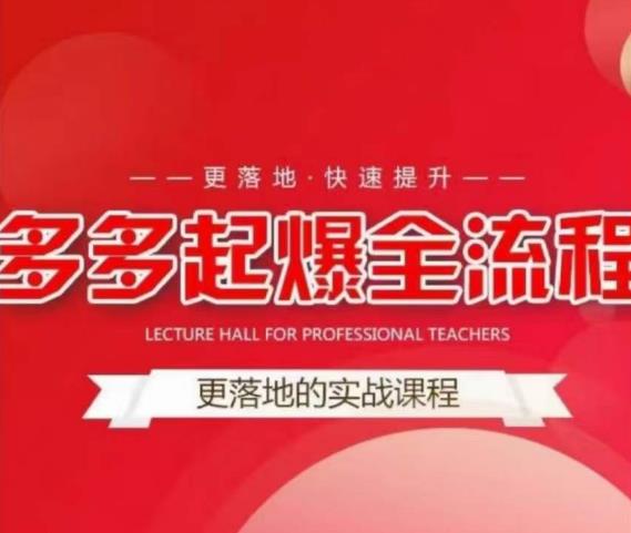 互力-多多新品打爆全流程，拼多多14天拉搜索自然流量，更落地·快速提升-绝版学习资料库