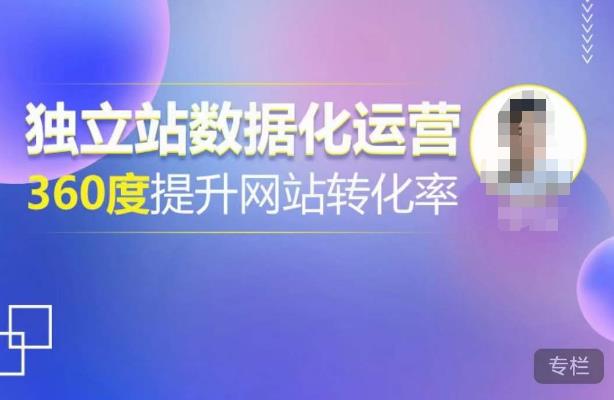 独立站数据化运营，360度提升网站转化率，亿级独立站大卖，带你用数据说话，提升转化率超过4%-绝版学习资料库