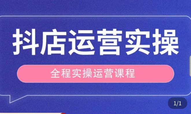 抖店运营全程实操教学课，实体店老板想转型直播带货，想从事直播带货运营，中控，主播行业的小白-绝版学习资料库