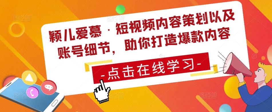 颖儿爱慕·短视频内容策划以及账号细节，助你打造爆款内容-绝版学习资料库