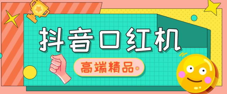 外面收费2888的抖音口红机网站搭建，免公众号，免服务号，对接三方支付【源码+教程】-绝版学习资料库