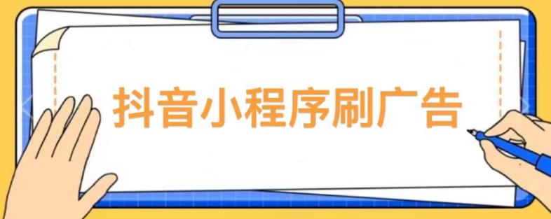 【低保项目】抖音小程序刷广告变现玩法，需要自己动手去刷，多劳多得【详细教程】-绝版学习资料库