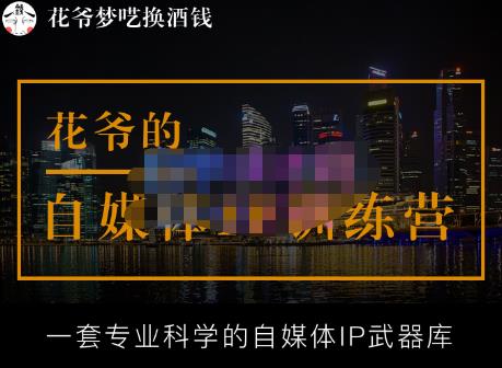 花爷的自媒体IP训练营【14期】,一套专业科学的自媒体IP武器库（更新2023年3月）-绝版学习资料库