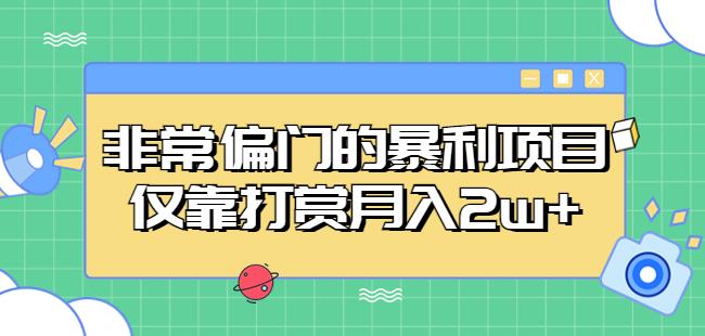 非常偏门的暴利项目，仅靠打赏月入2w+-绝版学习资料库