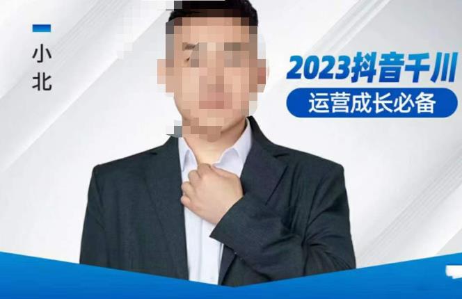 小北·抖音千川运营必备，起号搭建计划，增长期搭建计划，2023千川实操课！-绝版学习资料库