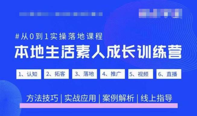 抖音本地生活素人成长训练营，从0到1实操落地课程，方法技巧|实战应用|案例解析-绝版学习资料库