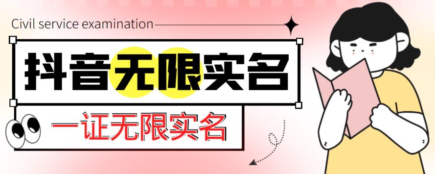 外面收费1200的最新抖音一证无限实名技术，无视限制封禁【详细玩法视频教程】-绝版学习资料库