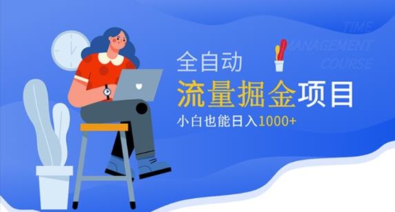 价值1980的流量掘金项目，小白也能轻松日入1000+-绝版学习资料库