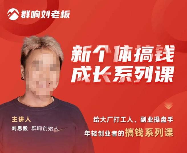 群响·新个体‬搞钱成长列系‬课，带领厂大‬打工人、副操业‬盘手、年轻创业者们解拆‬赚钱项目-绝版学习资料库