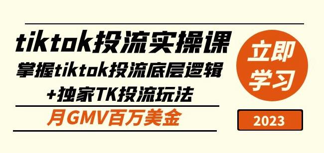 tiktok投流实操课：掌握tiktok投流底层逻辑+独家TK投流玩法月GMV百万美金-绝版学习资料库