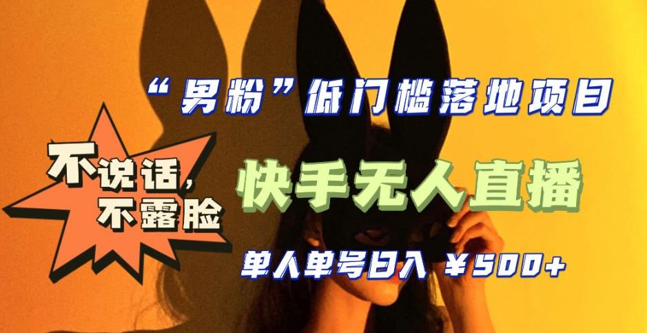 【全新升级】零基础单人单号单晚500+，不说话，不露脸，4月最新超皮实快手无人直播-绝版学习资料库