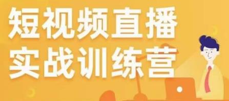金引擎电商短视频直播训练营，所有的生意都可以用短视频直播重做一遍-绝版学习资料库
