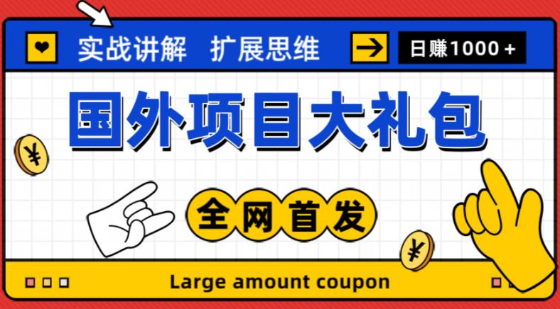 最新国外项目大礼包，包涵十几种国外撸美金项目，新手和小白们闭眼冲就可以了【项目实战教程＋项目网址】-绝版学习资料库