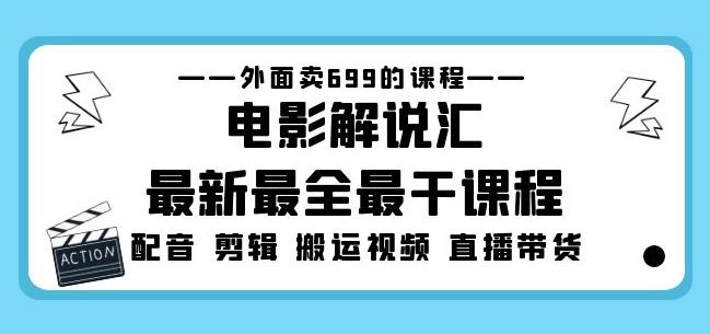 外面卖699的电影解说汇最新最全最干课程：电影配音剪辑搬运视频直播带货-绝版学习资料库