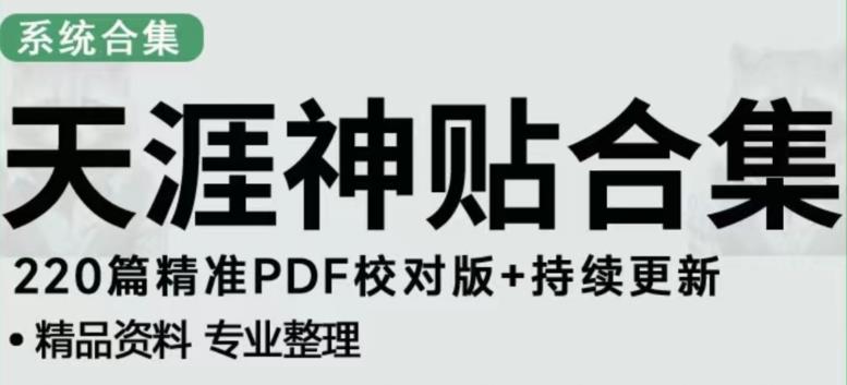 天涯论坛资源发布抖音快手小红书神仙帖子引流、变现项目，日入300到800比较稳定-绝版学习资料库